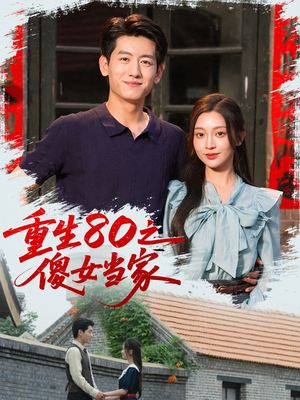 重生80之傻女当家（79集）火爆短剧来袭