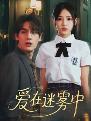 爱在迷雾中（59集）我真的爱了