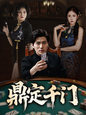 鼎定千门（61集）全剧看到大结局