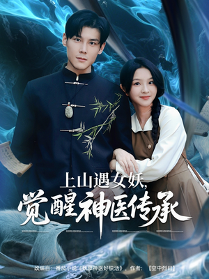 上山遇女妖觉醒神医传承（85集）免费短剧推荐
