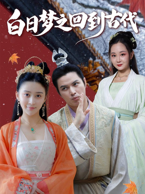 白日梦之回到古代（93集）一起追短剧吧
