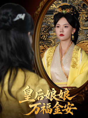 皇后娘娘万福金安（63集）最新短剧推荐