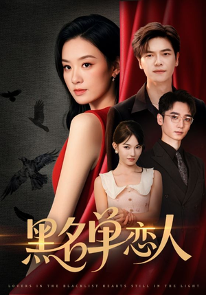 黑名单恋人（72集）在线观看