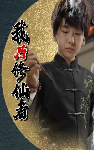 我乃修仙者（67集）火爆热门短剧