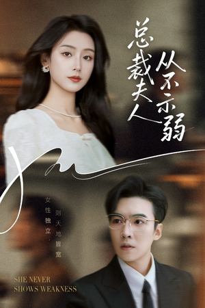 总裁夫人从不示弱（39集）80到100集