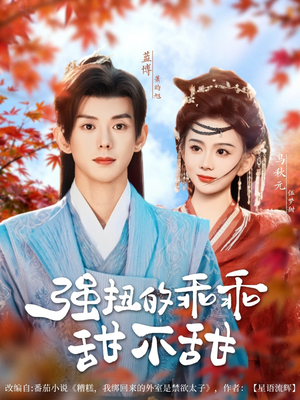 强扭的乖乖甜不甜（70集）高分佳作免费看