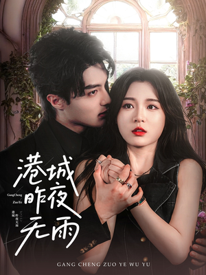 港城昨夜无雨（61集）短剧更新抢先看