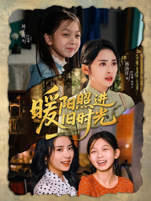 暖阳照进旧时光（64集）最近很火的短剧