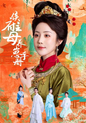 侯府主母养崽手册（83集）火热短剧抢先看