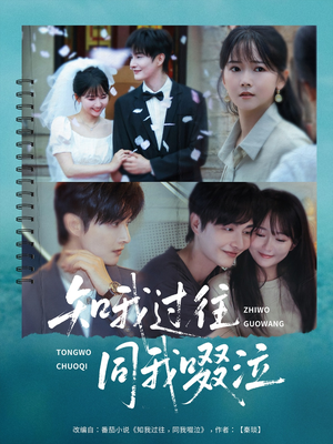 知我过往同我啜泣（60集）热门短剧在线看