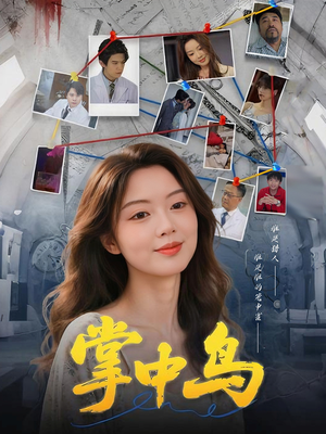 掌中鸟（42集）精彩不断免费看