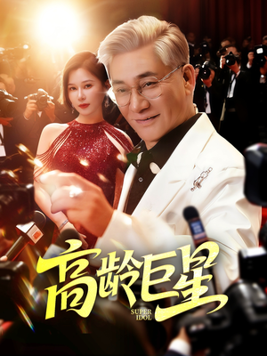 高龄巨星(79集) 高龄巨星(79集)好看的短剧电影