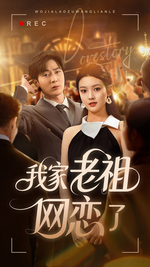 我家老祖网恋了（72集）好看短剧推荐