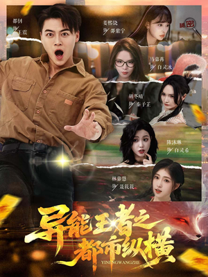 异能王者之都市纵横（63集）一起追短剧