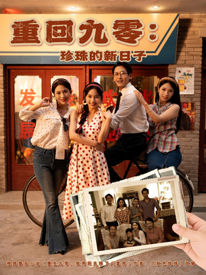 重回九零珍珠的新日子（80集）高质量短剧推荐