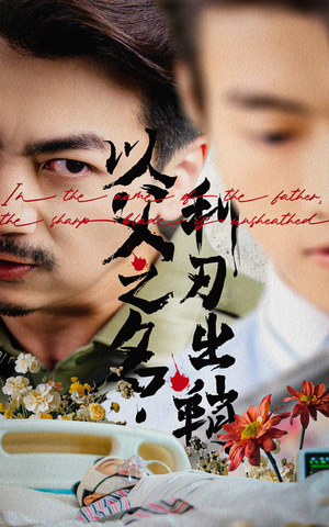 以父之名利刃出鞘（61集）独家资源免费看