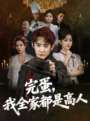 完蛋,我全家都是高人(81集) 完蛋,我全家都是高人(81集)好看短剧看不停