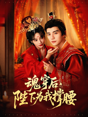 魂穿后陛下为我撑腰（82集）在线免费观影