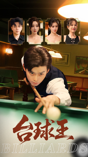 台球王（70集）全部免费看全集
