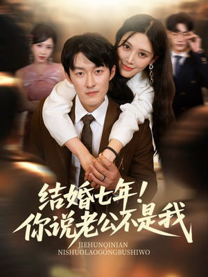结婚七年！你说老公不是我（62集）短剧在线更新