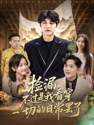 捡漏不过是我看穿一切的日常罢了（86集）每日短剧分享