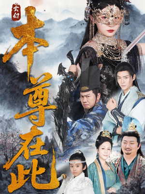 本尊在此（55集）好看短剧分享