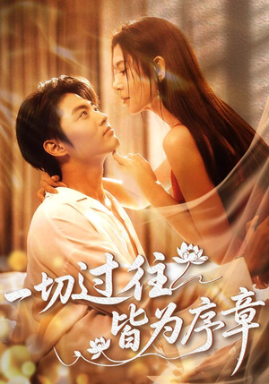 一切过往皆为序章（68集）分享热门短剧