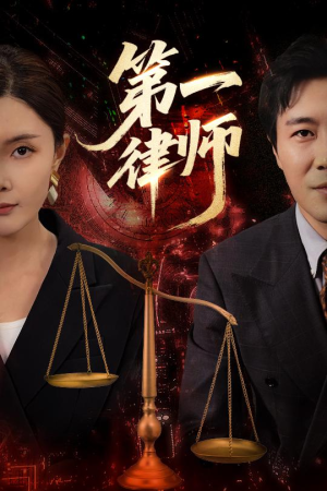第一律师（60集）免费短剧就是爽