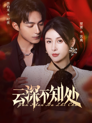 云深不知处（75集）最新上映的短剧