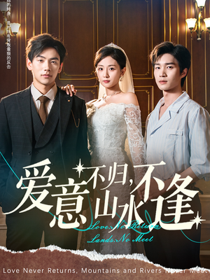 爱意不归，山水不逢（72集）全网短剧抢先看