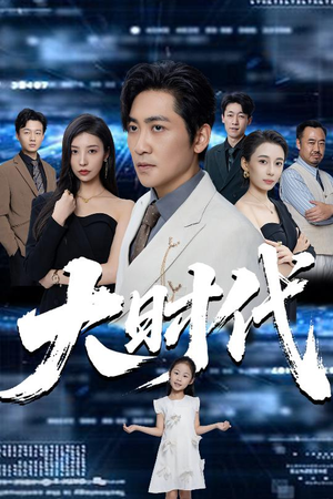 大时代（66集）短剧推荐分享