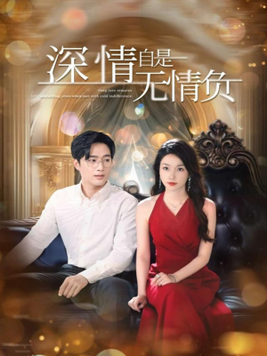 深情自是无情负（70集）热门爆款短剧