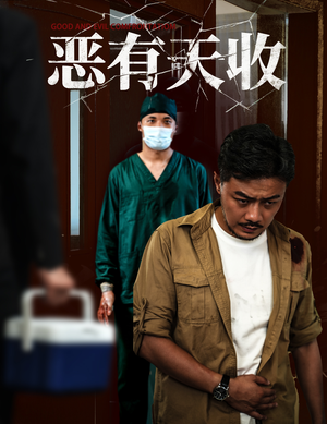 恶有天收（60集）超好看短剧推荐