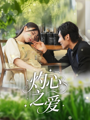 灼心之爱（69集）热播短剧全集看