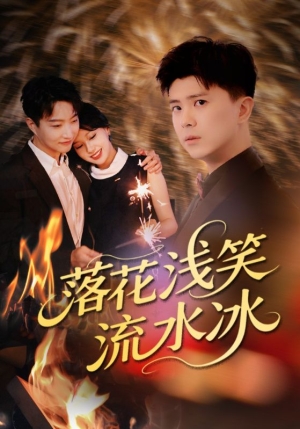 落花浅笑流水冰（62集）短剧热播抢先看