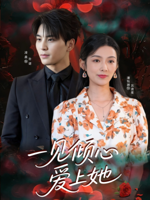 一见倾心爱上她（60集）直接追到结尾