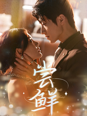 尝鲜（70集）精彩短剧看全集