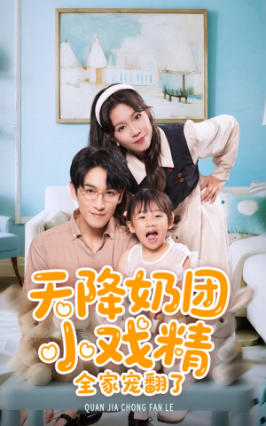天降奶团小戏精全家宠翻了（60集）不用花钱看全剧