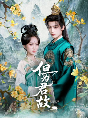 但为君故（59集）最后的大结局