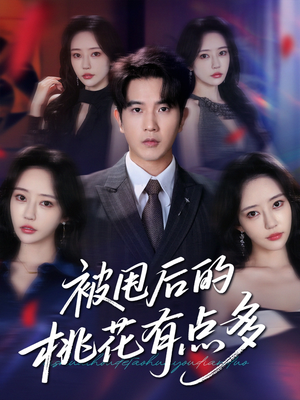 被甩后的桃花有点多（64集）口碑爆棚免费看