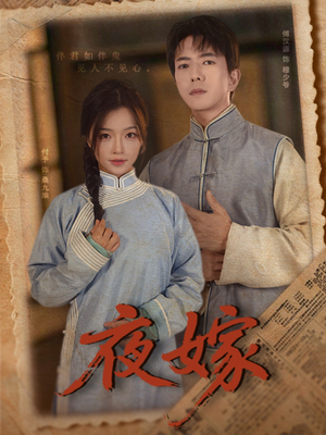 夜嫁（53集）好看的短剧推荐
