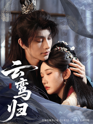 云鸾归（97集）短剧热门分享