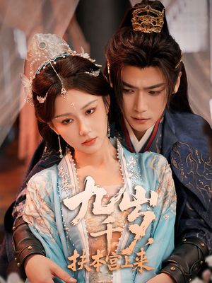 九千岁，扶本宫上来（59集）在线看到大结局