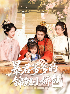 暴君爹爹的锦鲤小娇包（70集）在哪个平台看好
