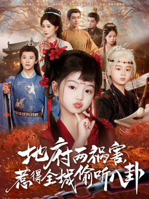 新版：地府两祸害，惹得全城偷听八卦（79集）百度在线观看