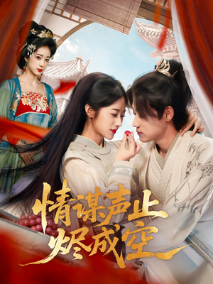 情谋声止烬成空（53集）第三季