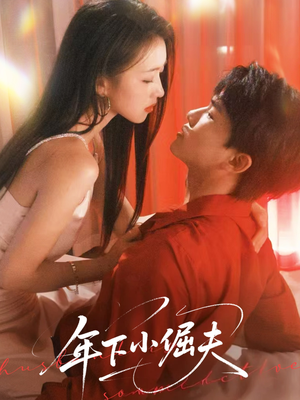 年下小倔夫（40集）全部免费看全集