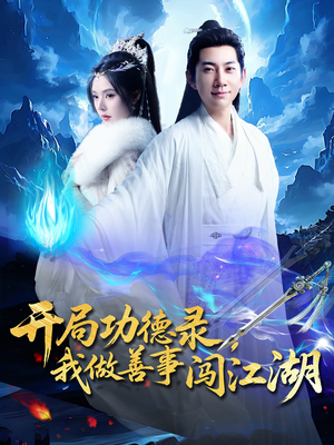 开局功德录，我做善事闯江湖（88集）评价怎么样