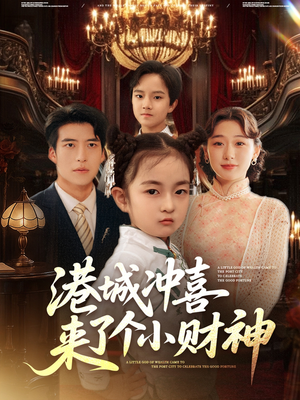 港城冲喜来了个小财神(72集) 港城冲喜来了个小财神(72集)让你一口气看完