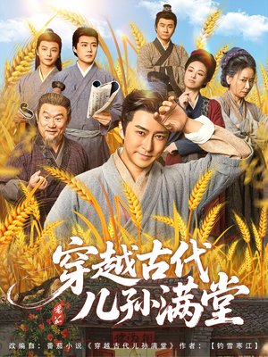 穿越古代儿孙满堂(91集) 穿越古代儿孙满堂(91集)网盘在线观看